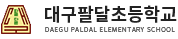 대구팔달초등학교 로고