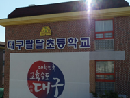 학교전경 5